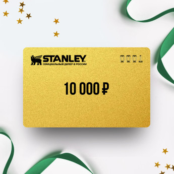 Подарочный сертификат Stanley на 10 000 ₽ (ST10)